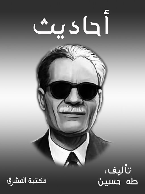 Title details for أحاديث by طه حسين - Available